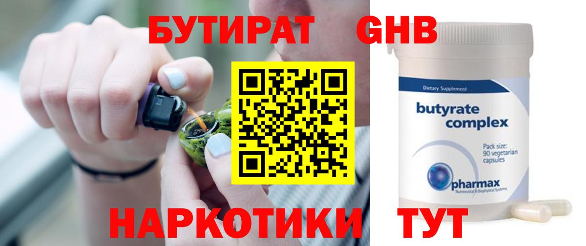 БУТИРАТ оксибутират Егорьевск